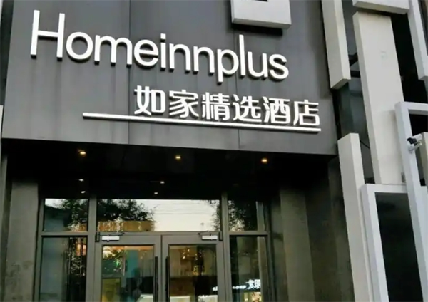 如家酒店