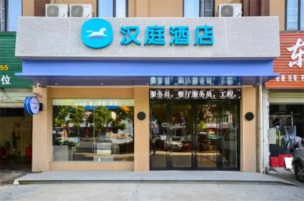 汉庭酒店