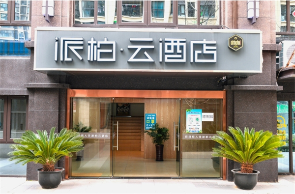 派柏云酒店加盟费用多少?深度解析投资成本构成