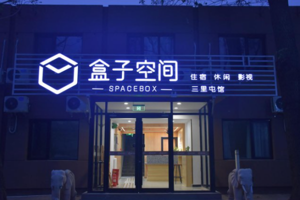 盒子空间酒店