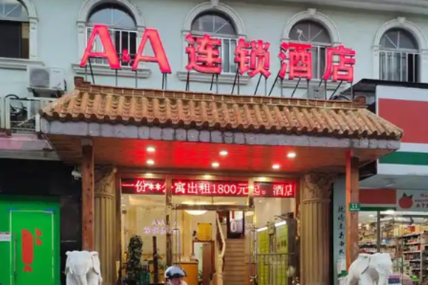 AA连锁酒店