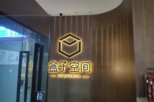 盒子空间酒店