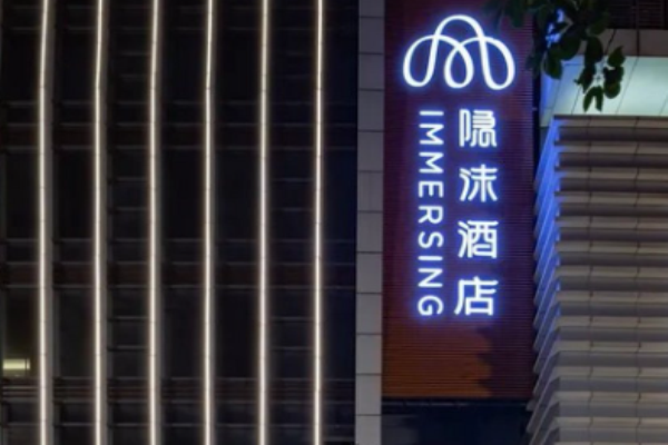 隐沫酒店