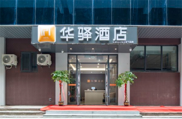 华驿酒店
