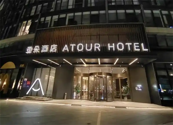亚朵酒店