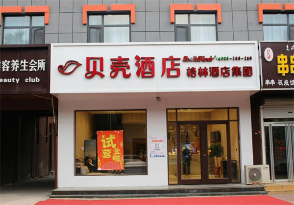 贝壳酒店