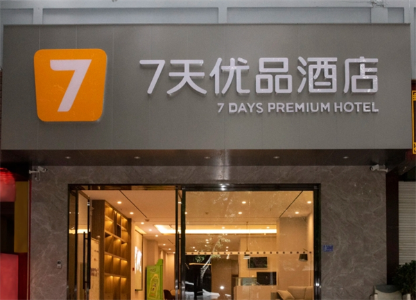 7天优品酒店