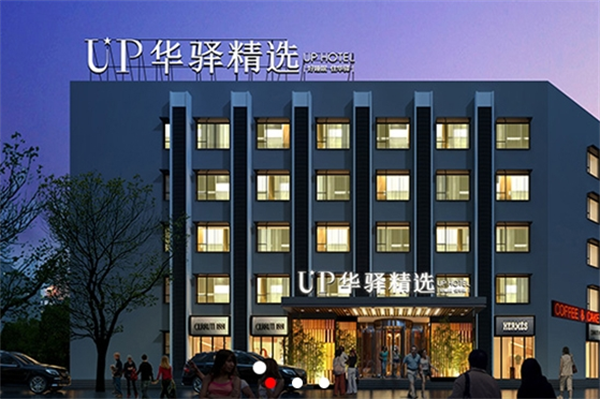 华驿精选酒店加盟费多少?费用详情更清晰