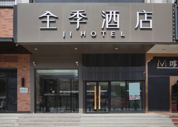 全季酒店