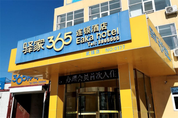 驿家365