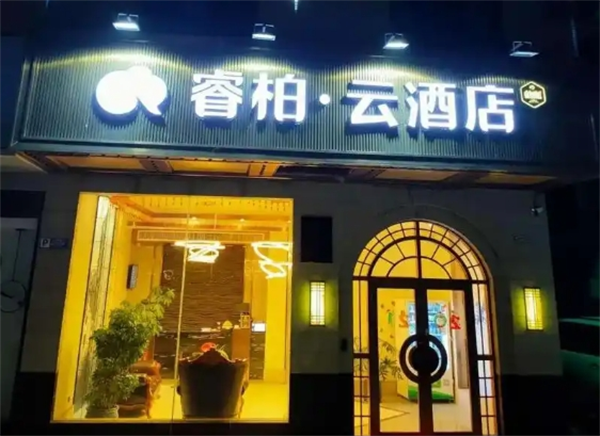 睿柏·云酒店