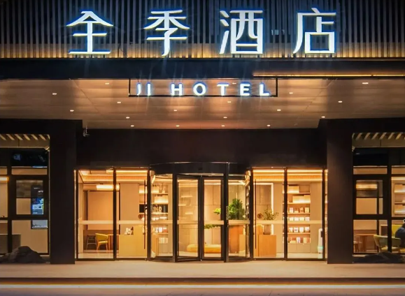 全季酒店