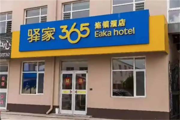 驿家365