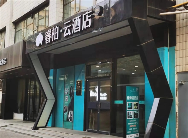 睿柏·云酒店