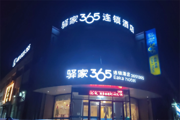 驿家365