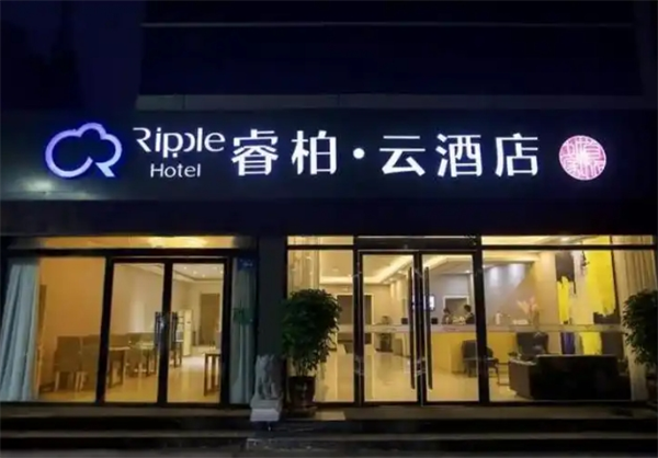 睿柏·云酒店