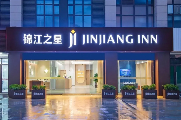 锦江之星酒店