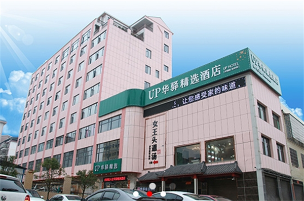 UP华驿精选酒店
