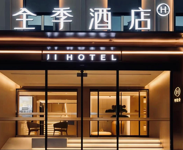 全季酒店