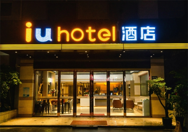 IU酒店