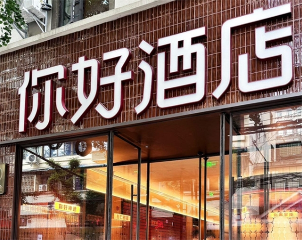 你好酒店