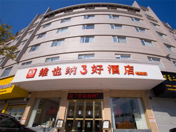 维也纳3好酒店