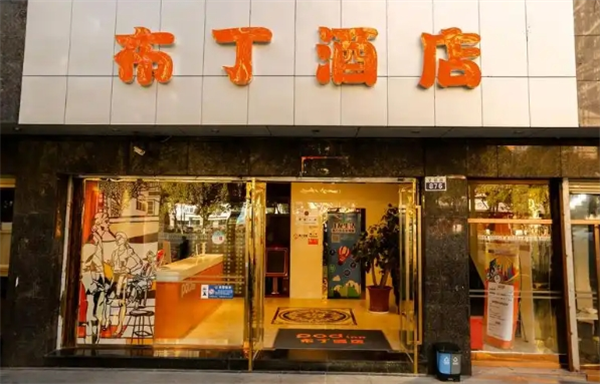 布丁酒店