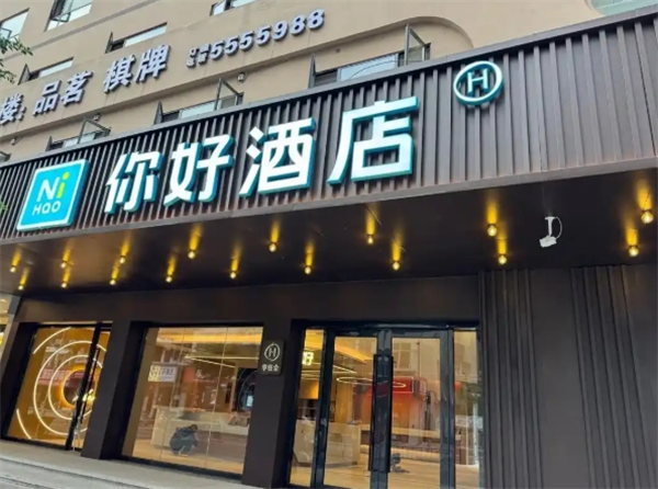 你好酒店