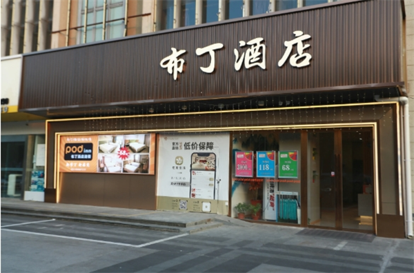 布丁酒店