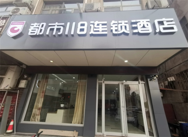 都市118连锁酒店