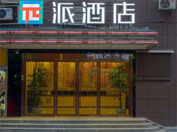 派酒店