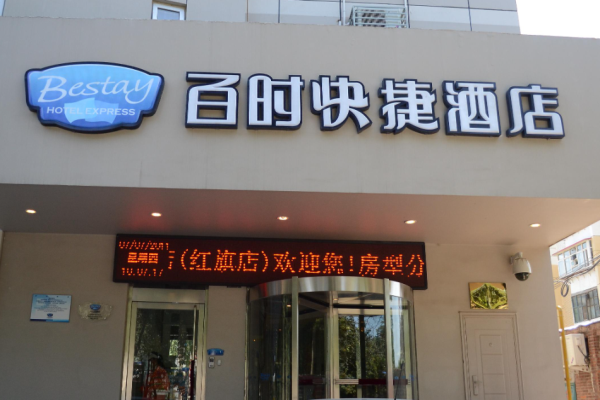 百时快捷酒店加盟费多少?经济型酒店更值得考虑