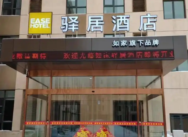 驿居酒店