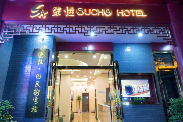 索性酒店