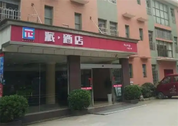 派酒店