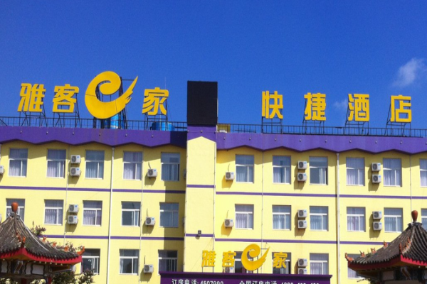 雅客e家快捷酒店