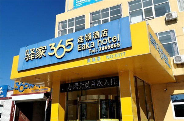 驿家365连锁酒店加盟费多少钱?深度解析品牌投资成本