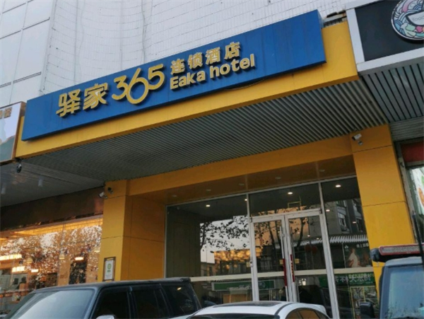 驿家365连锁酒店