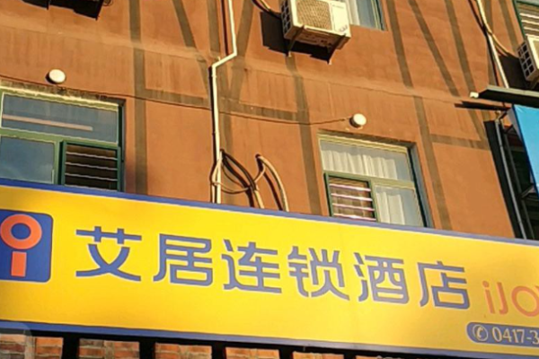 艾居连锁酒店