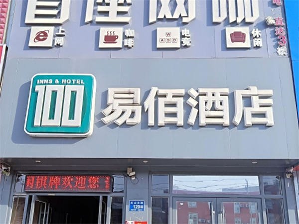 易佰连锁旅店