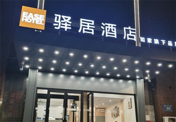 驿居酒店