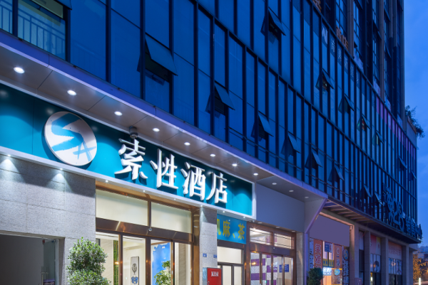 索性酒店