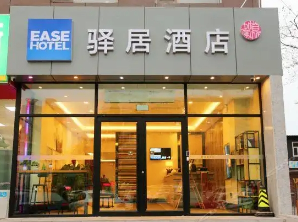 驿居酒店