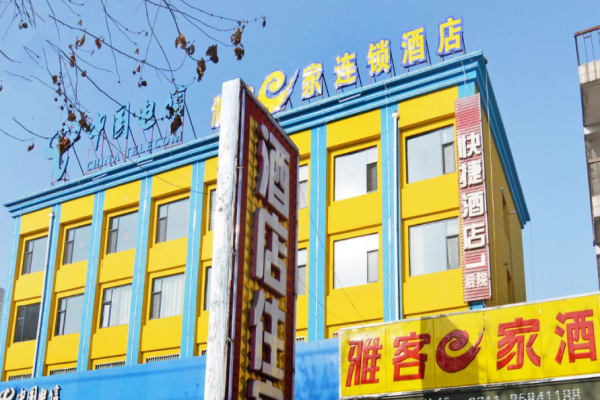 雅客e家快捷酒店