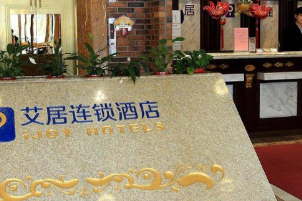 艾居连锁酒店