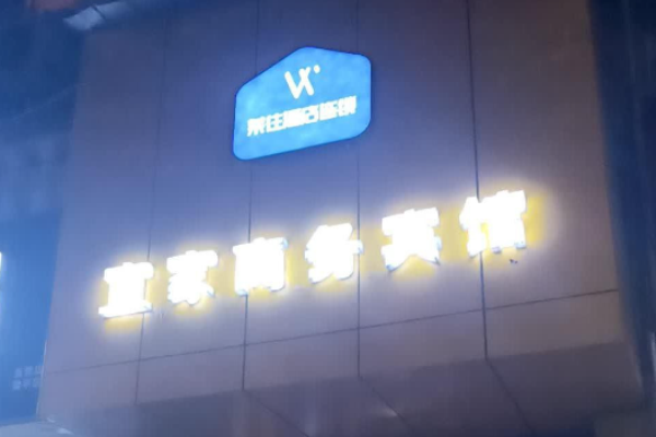 莱往酒店