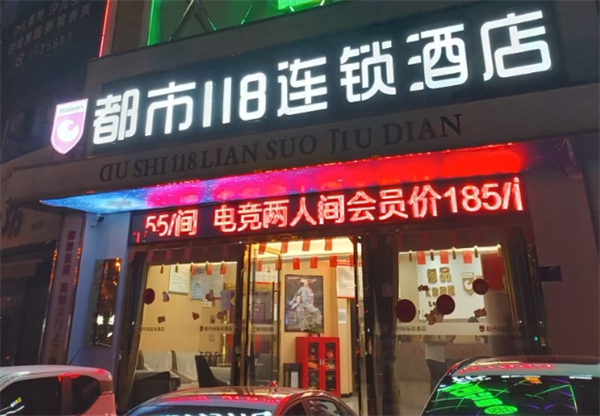 都市118精选酒店