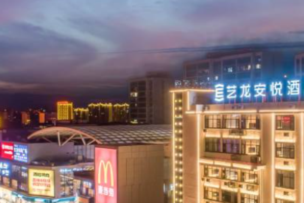 艺龙安悦酒店