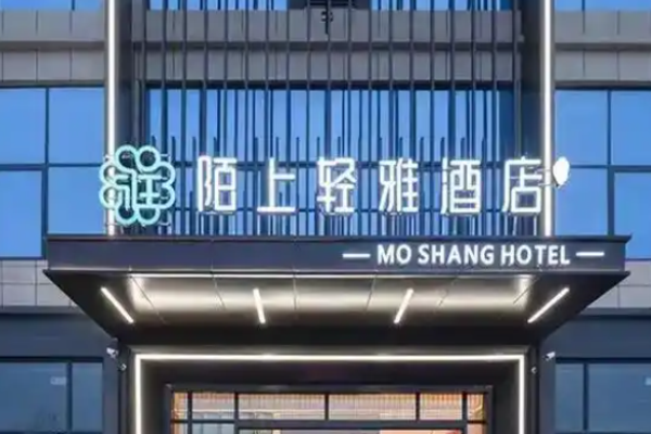陌上轻雅酒店加盟费多少?国潮文化酒店实力品牌