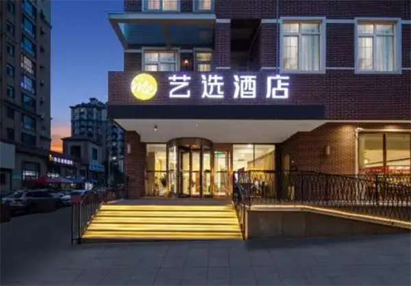 艺选酒店